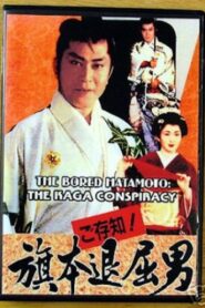 Bored Hatamoto: The Kaga Conspiracy 1993 on netflix