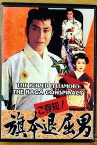 Bored Hatamoto: The Kaga Conspiracy 1993 on netflix
