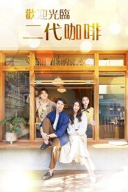 歡迎光臨 二代咖啡 2022 on netflix