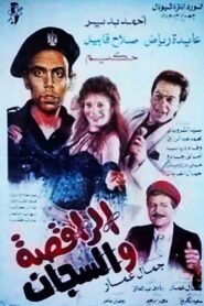 The dancer and the jailer 1992 on netflix
