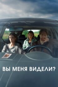 Вы меня видели? 2024 on netflix