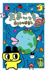 Tamagotchi Honto no Hanashi 1997 on netflix