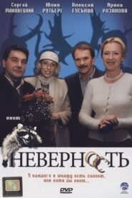 Неверность 2006 on netflix