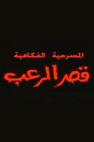 قصر الرعب 1999 on netflix