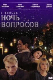 The Night of Questions 1993 on netflix