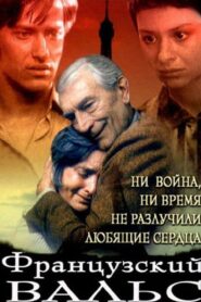 Французский вальс 1994 on netflix