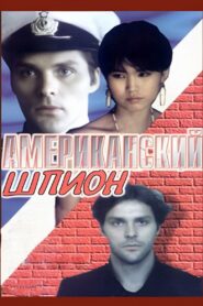 American Spy 1991 on netflix