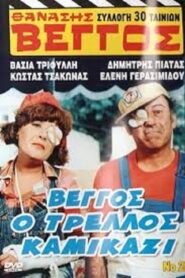 Vengos the Crazy Kamikaze 1980 on netflix