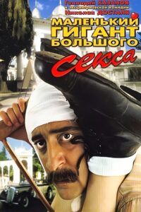 A Small Giant of Big Sex 1993 on netflix