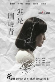 我是周時青 2019 on netflix