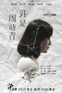 我是周時青 2019 on netflix