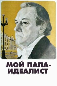 My Father Is an Idealist 1981 on netflix