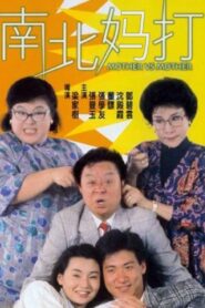 Mother Vs Mother 1988 on netflix