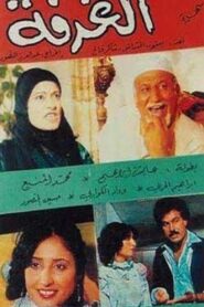الغرفة 1985 on netflix