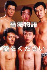 Rose Story: Give Me Love 1991 on netflix
