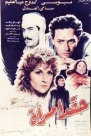Haqad aimra’a 1987 on netflix