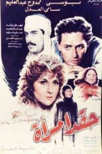 Haqad aimra’a 1987 on netflix