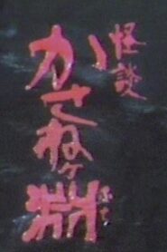 Kaidan kasane ~ke fuchi 1981 on netflix