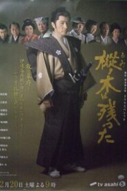樅ノ木は残った 2010 on netflix