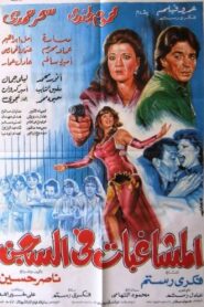 Almoshaghibat fil-segn 1991 on netflix
