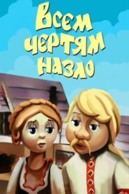 To Hell with Everyone 1981 on netflix