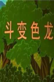 博士蛙斗变色龙 1996 on netflix