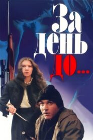 The Day Before… 1991 on netflix