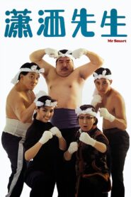 Mr. Smart 1989 on netflix