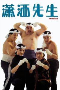 Mr. Smart 1989 on netflix