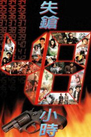 Where’s My Gun 1996 on netflix