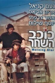 Morning Star 1980 on netflix