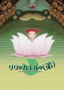 Lily, Frogs, and Little Brother. 2006 on netflix