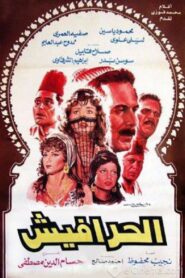 Al-Harafish 1986 on netflix