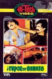 O gyros tou thanatou 1983 on netflix
