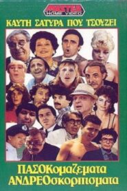 Πασοκομαζέματα Ανδρεοσκορπίσματα 1988 on netflix