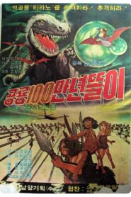 공룡 100만년 똘이 1981 on netflix