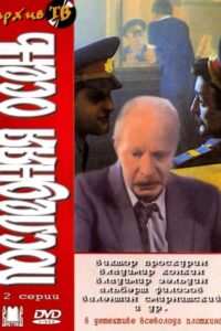 Poslednyaya Osen 1990 on netflix