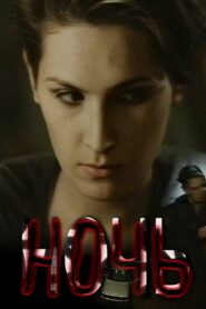 The Night 1991 on netflix