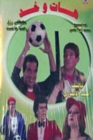 هات وخد 1985 on netflix