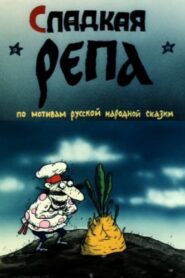 Сладкая репа 1990 on netflix