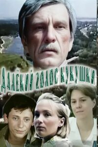 The Distant Voice of the Cuckoo 1985 on netflix