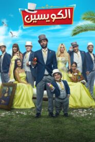 The Kowess Family 2018 on netflix