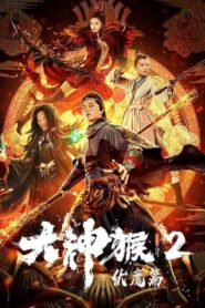 Great God Monkey 2: Xiang Mo Pian 2020 on netflix