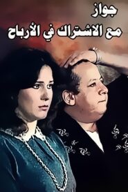 Zawag M3 Aleshtrak Fe Alarbaah 1984 on netflix