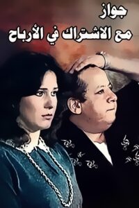 Zawag M3 Aleshtrak Fe Alarbaah 1984 on netflix