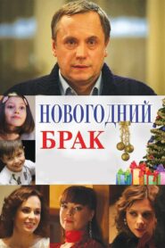 New Year’s Marriage 2012 on netflix