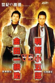 Akechi Kogoro vs. Kindaichi Kosuke 2005 on netflix