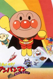 Go! Anpanman: The Pyramid of the Rainbow 1997 on netflix