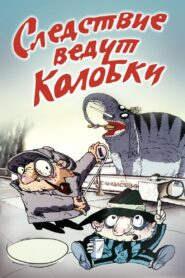 Investigation Held by Kolobki 1986 on netflix