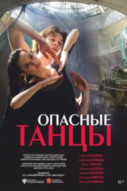 Опасные танцы 2018 on netflix